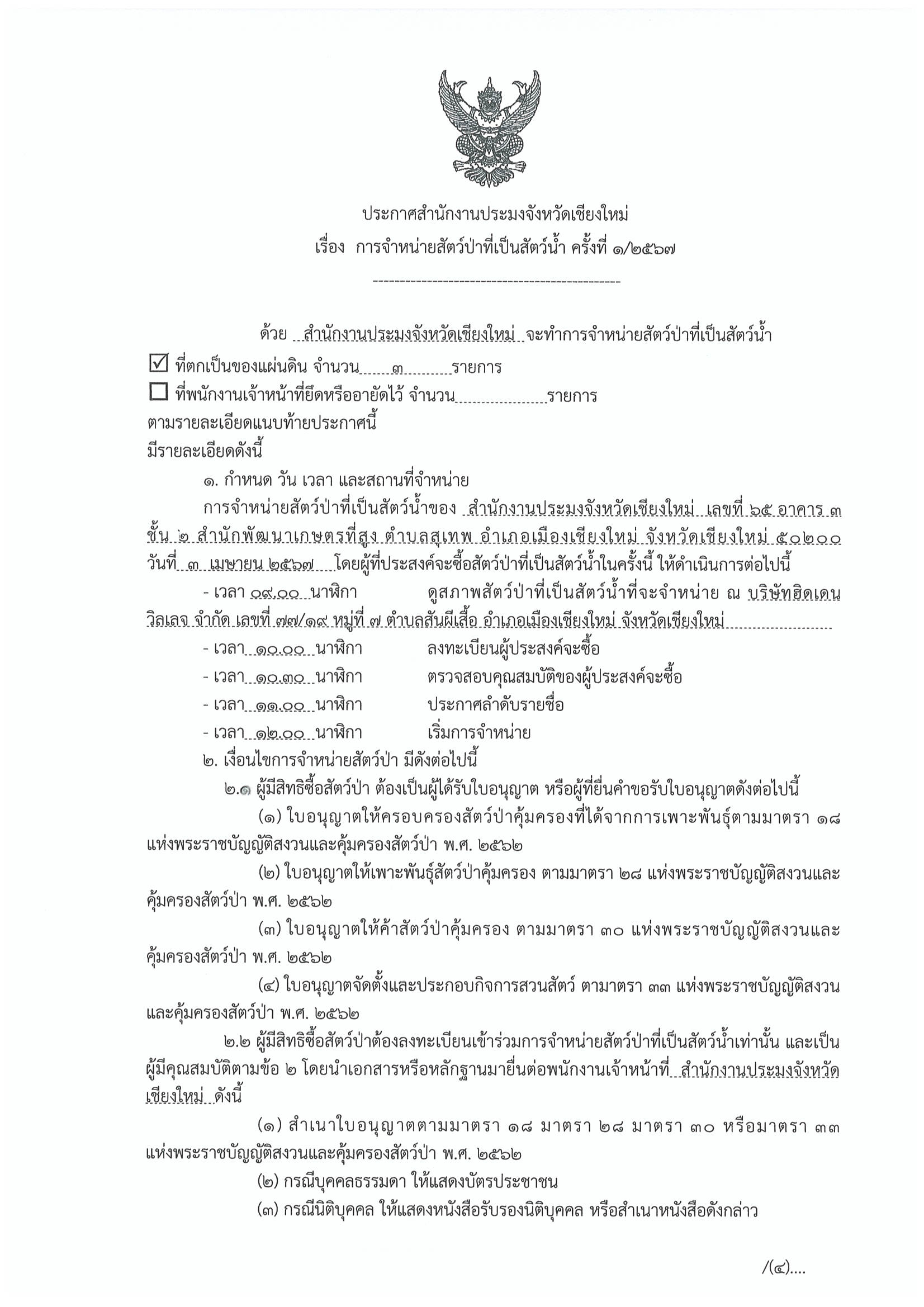 ประกาศสำนักงานประมงจังหวัดเชียงใหม่ เรื่อง การจำหน่ายสัตว์ป่าที่เป็นสัตว์น้ำ ครั้งที่ 1/2567..คลิก