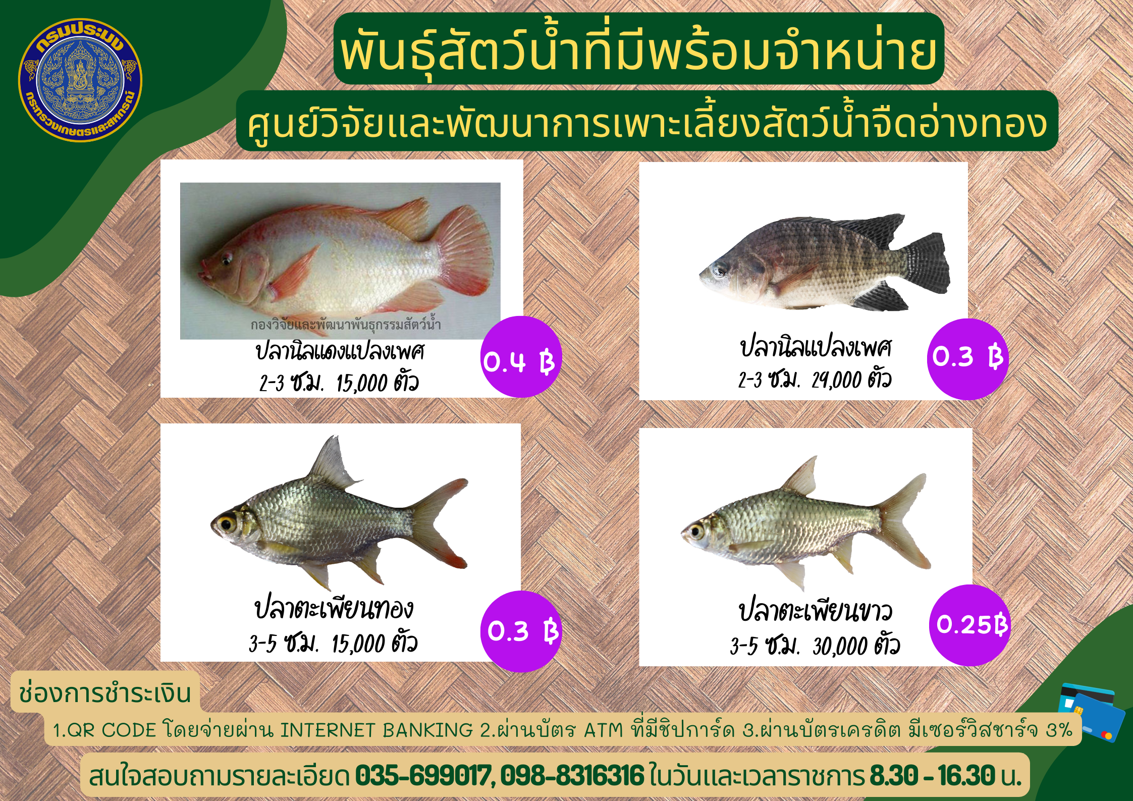 พันธุ์สัตว์น้ำที่มีพร้อมจำหน่าย..คลิก