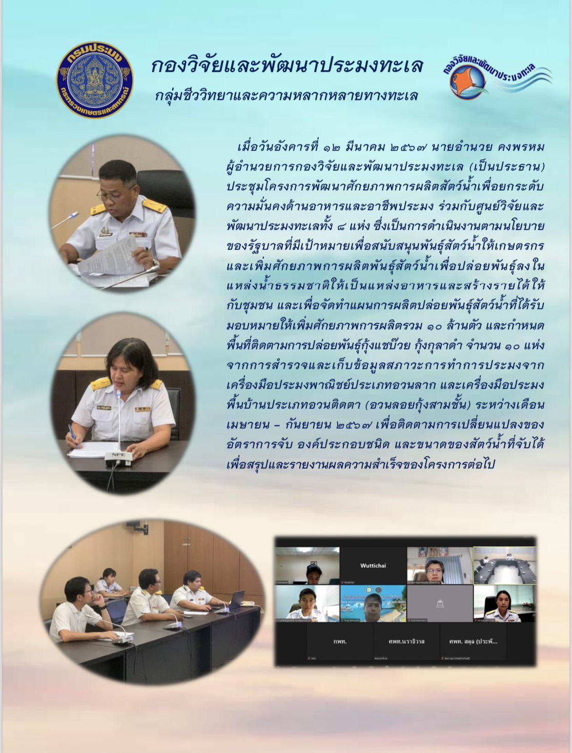 ประชุมโครงการพัฒนาศักยภาพการผลิตสัตว์น้ำเพื่อยกระดับความมั่นคงด้านอาหารและอาชีพประมง ครั้งที่ 1/2567..คลิก
