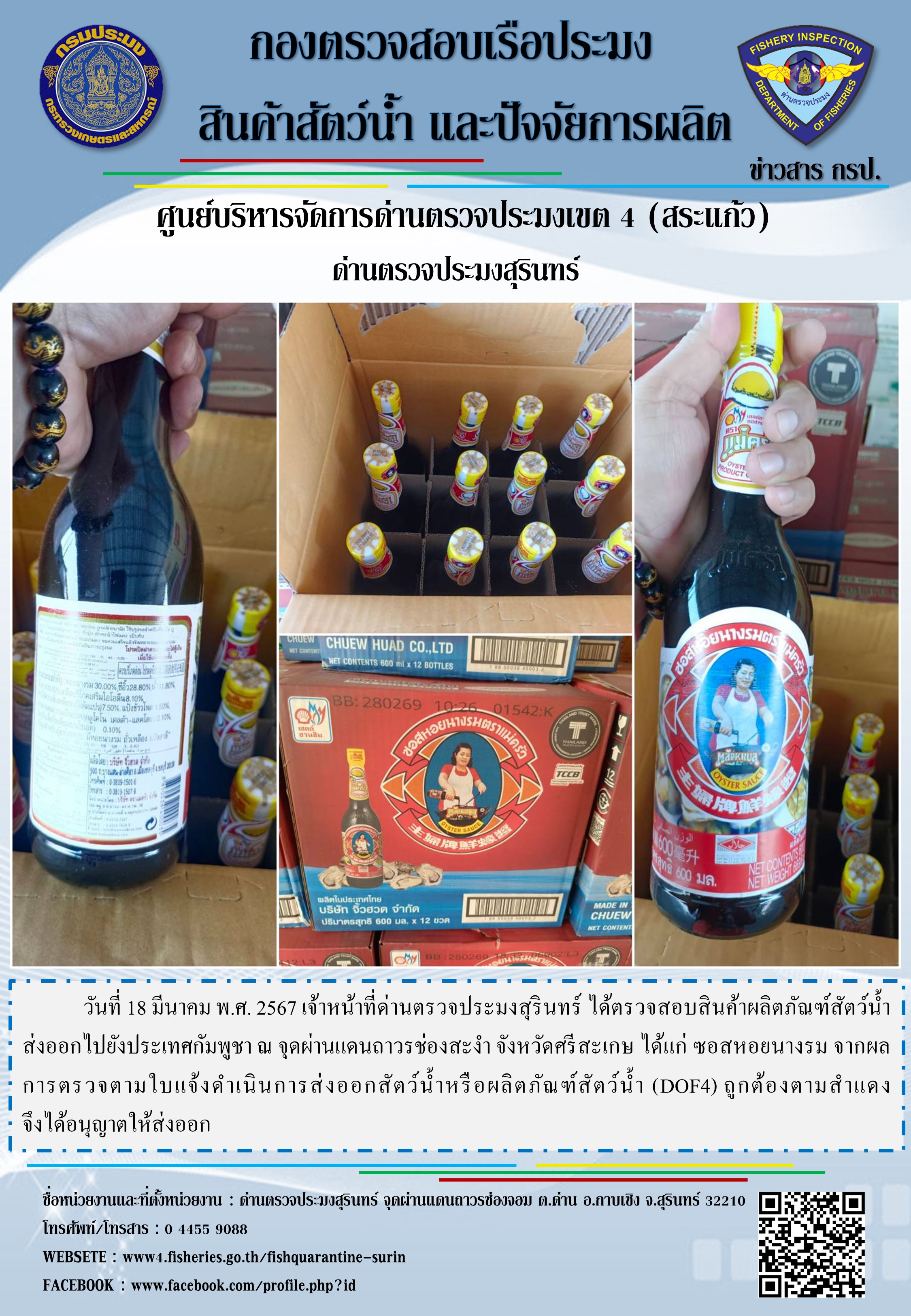 ผลการปฏิบัติงานด่านตรวจประมงสุรินทร์