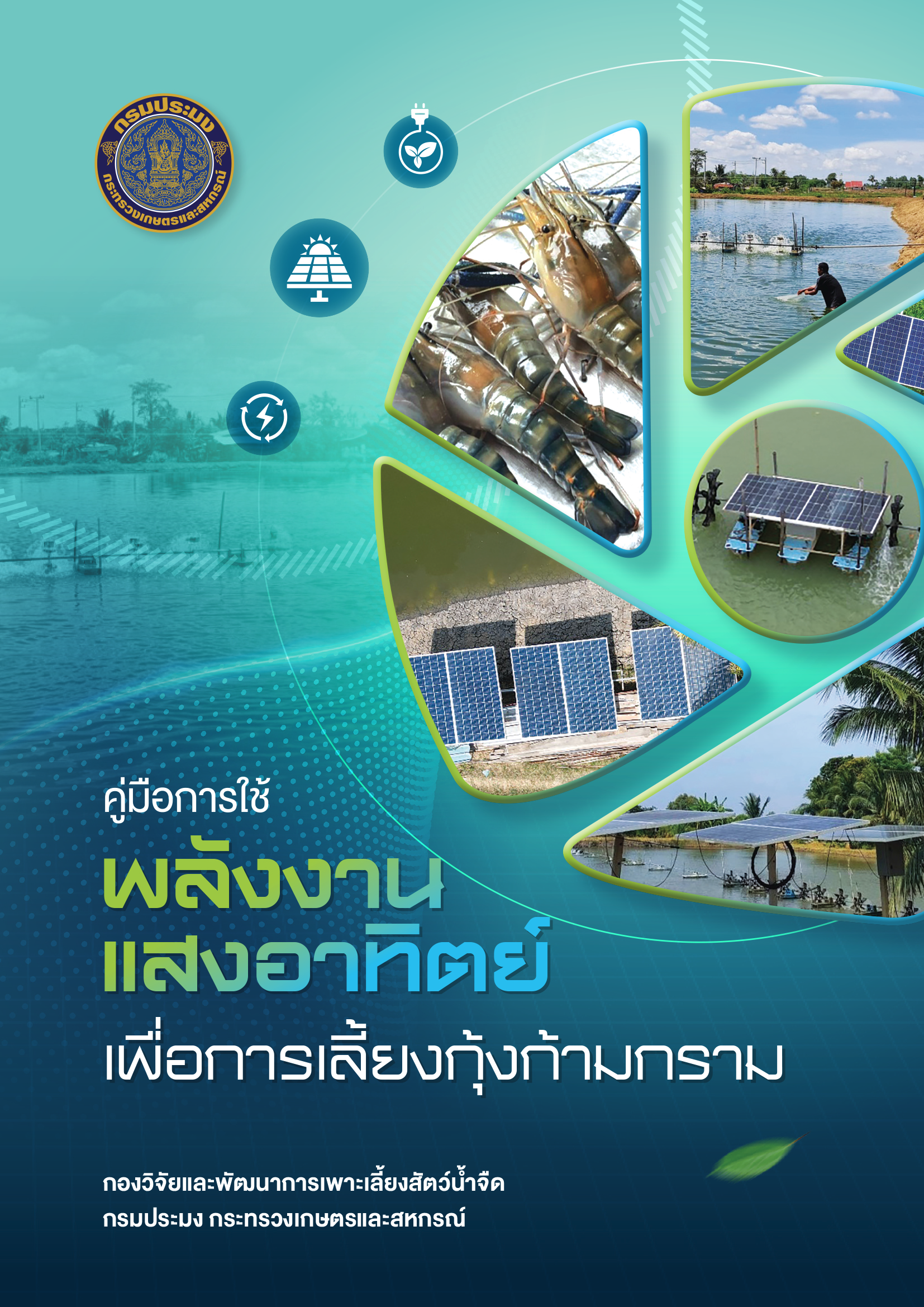 คู่มือการใช้พลังงานแสงอาทิตย์ เพื่อการเลี้ยงกุ้งก้ามกราม