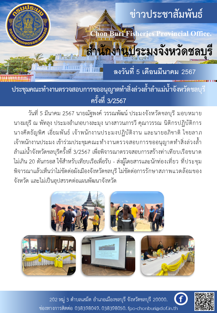 ประชุมคณะทำงานตรวจสอบการขออนุญาตทำสิ่งล่วงล้ำลำแม่น้ำจังหวัดชลบุรีครั้งที่ 3/2567..คลิก