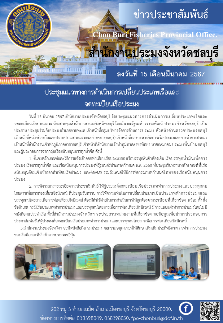 ประชุมแนวทางการดำเนินการเปลี่ยนประเภทเรือและจดทะเบียนเรือประมง..คลิก