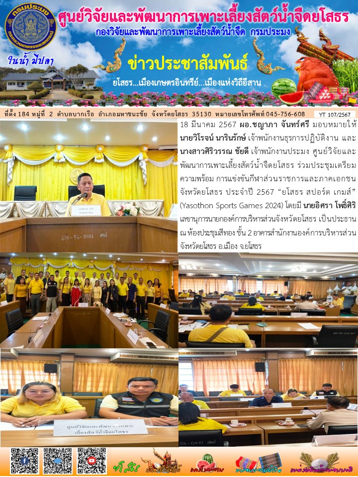 ข่าวประชาสัมพันธ์เดือนมีนาคม ฉบับที่ 107/2567..คลิก