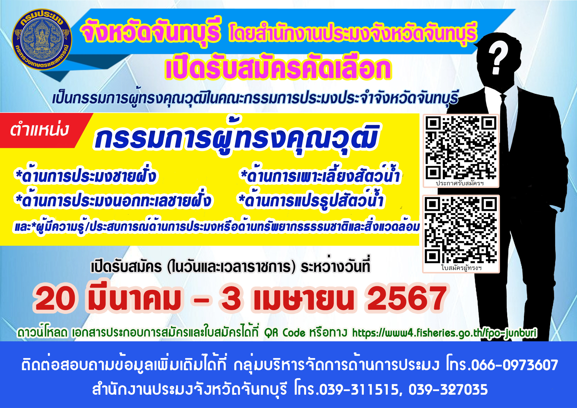 จังหวัดจันทบุรี โดยสำนักงานประมงจังหวัดจันทบุรี เปิดรับสมัครกรรมการผู้ทรงคุณวุฒิในคณะกรรมการประมงประจำจังหวัดจันทบุรี..คลิก