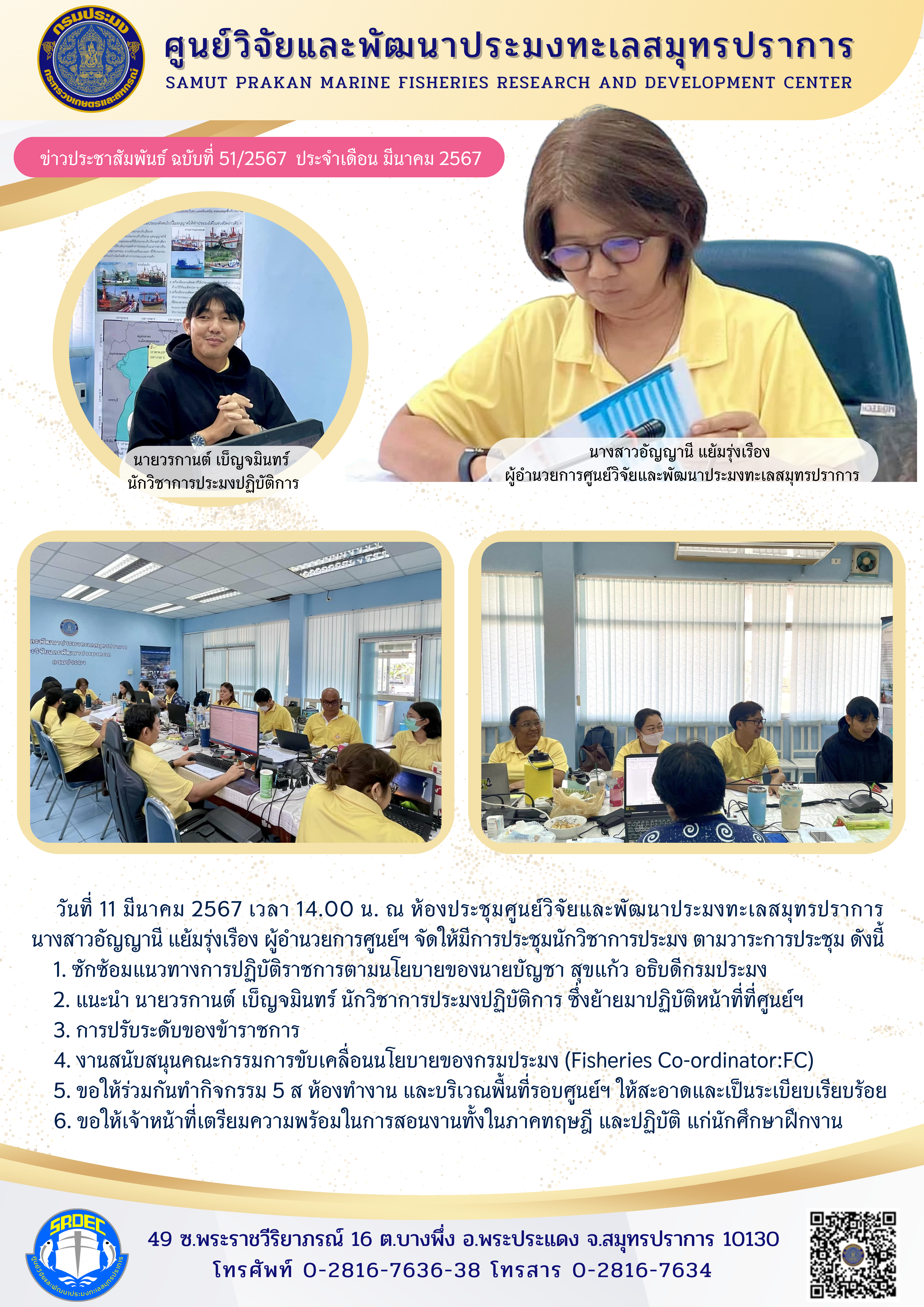 ศูนย์วิจัยและพัฒนาประมงทะเลสมุทรปราการจัดประชุมนักวิชาการประมงประจำเดือนมีนาคม..คลิก