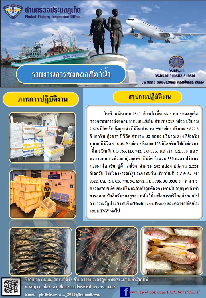 ข่าวประชาสัมพันธ์กิจกรรมการนำเข้าส่งออกสัตว์น้ำ วันที่ 18 มีนาคม 2567..คลิก
