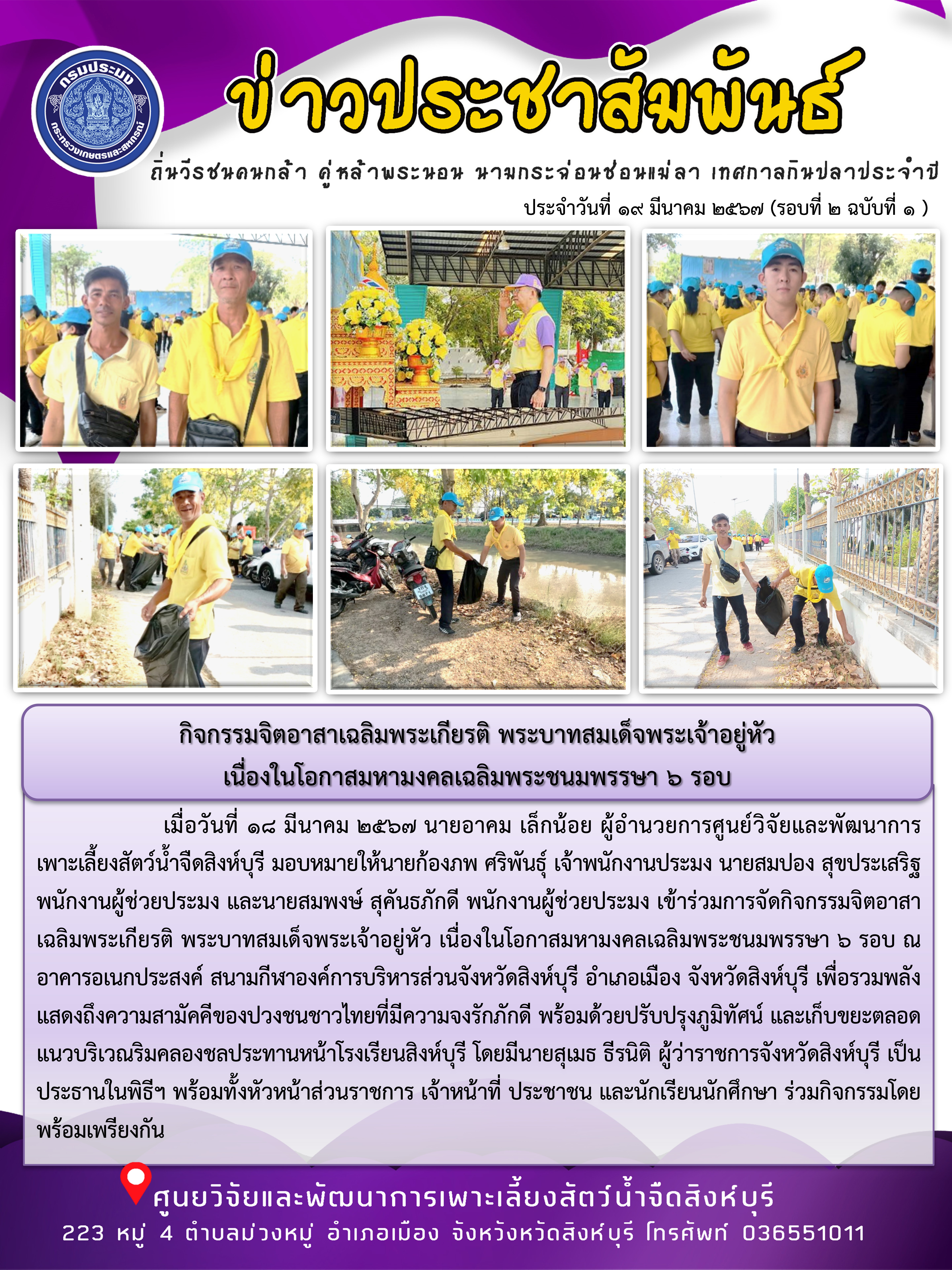 กิจกรรมจิตอาสาเฉลิมพระเกียรติ พระบาทสมเด็จพระเจ้าอยู่หัว  เนื่องในโอกาสมหามงคลเฉลิมพระชนมพรรษา 6 รอบ..คลิก