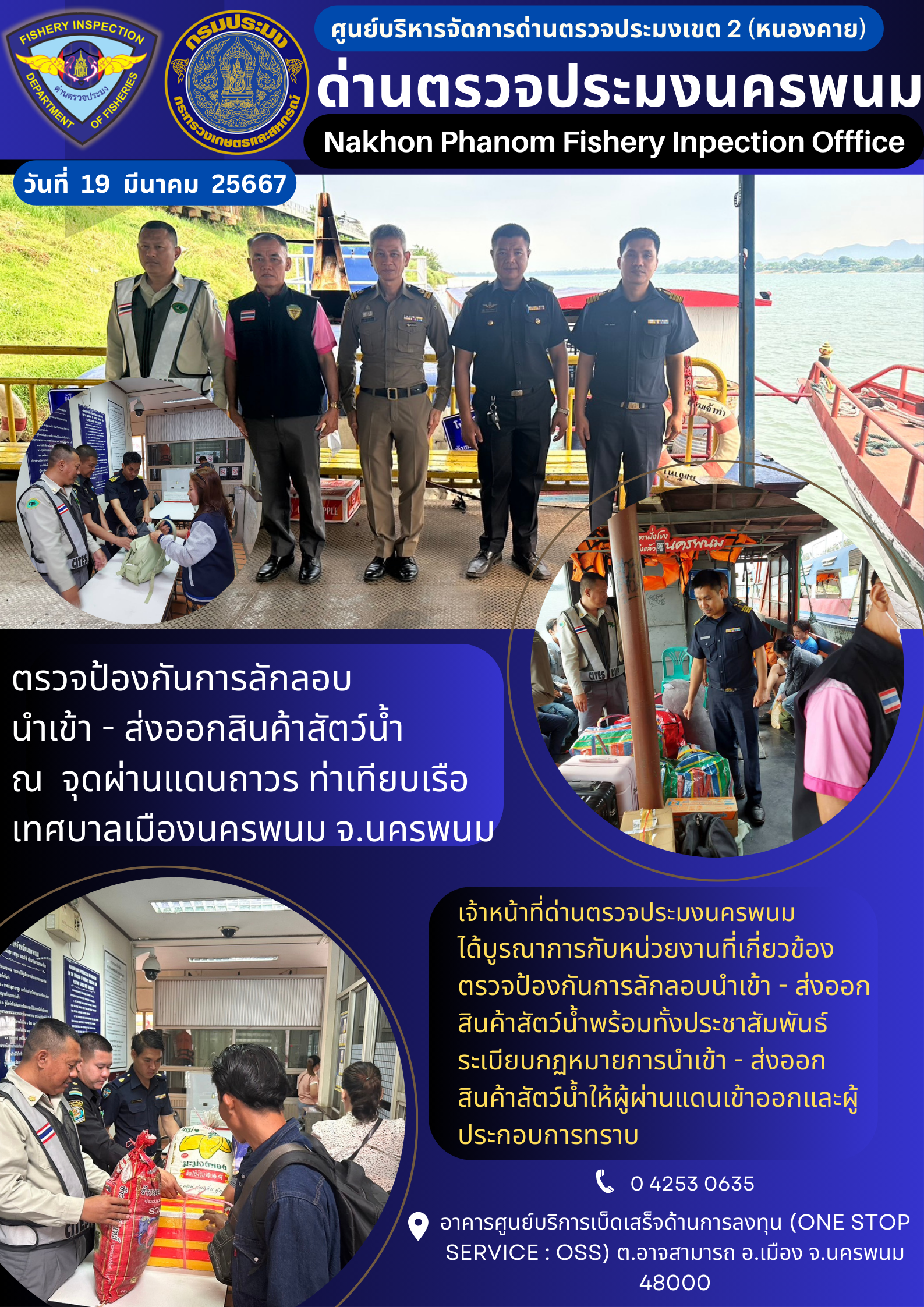 ข่าวกิจกรรมการดำเนินงาน : ประจำวันที่ 19 มีนาคม 2567 ตรวจป้องกันการลักลอบ  นำเข้า - ส่งออกสินค้าสัตว์น้ำ ณ  จุดผ่านแดนถาวร ท่าเทียบเรือเทศบาลเมืองนครพนม จ.นครพนม