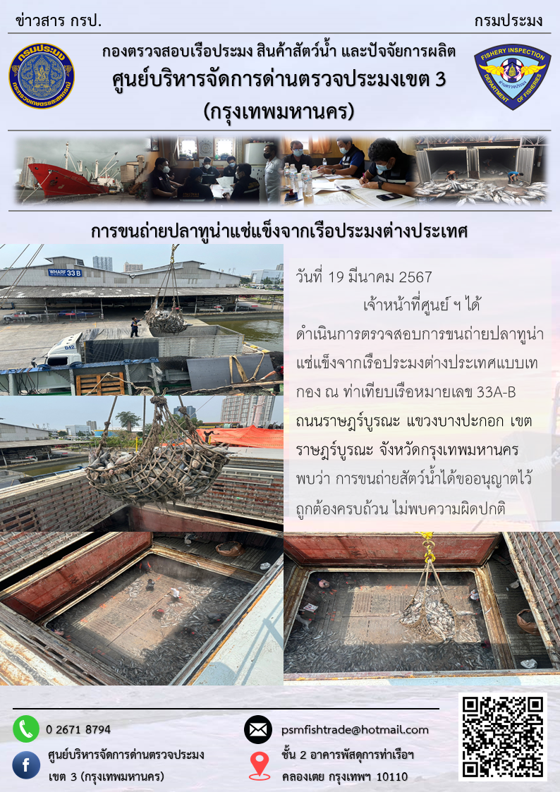 การขนถ่ายปลาทูน่าแช่แข็งจากเรือประมงต่างประเทศ..คลิก