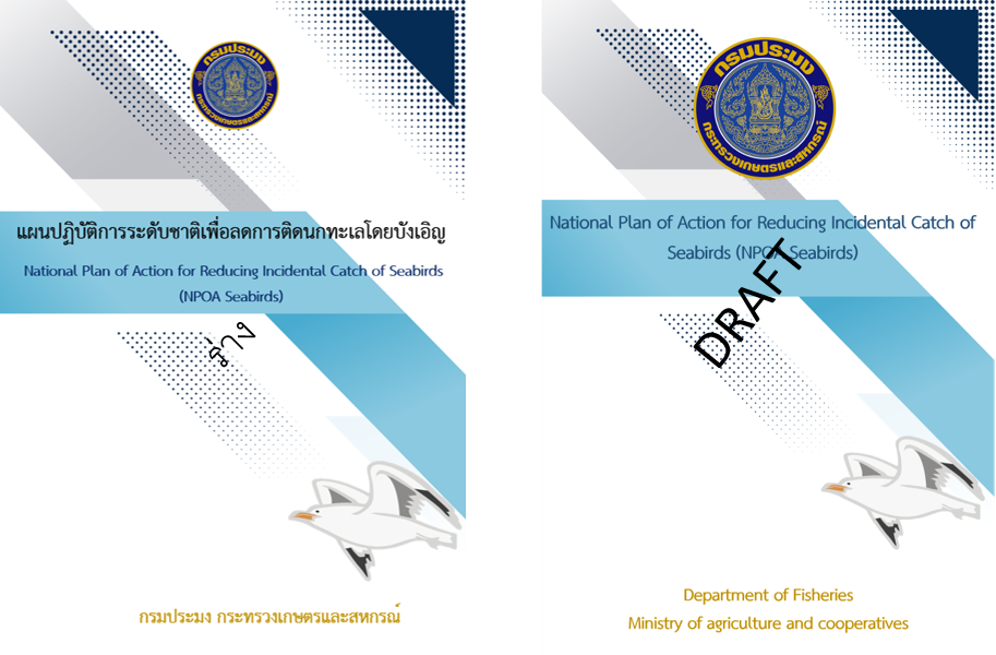 แผนปฏิบัติการระดับชาติเพื่อลดการติดนกทะเลโดยบังเอิญ (NPOA Seabirds)..คลิก