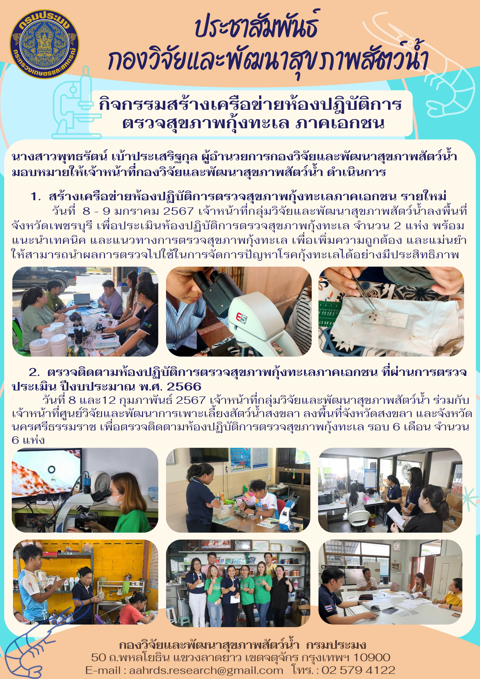 กิจกรรมสร้างเครือข่ายห้องปฏิบัติการตรวจสุขภาพกุ้งทะเลภาคเอกชน