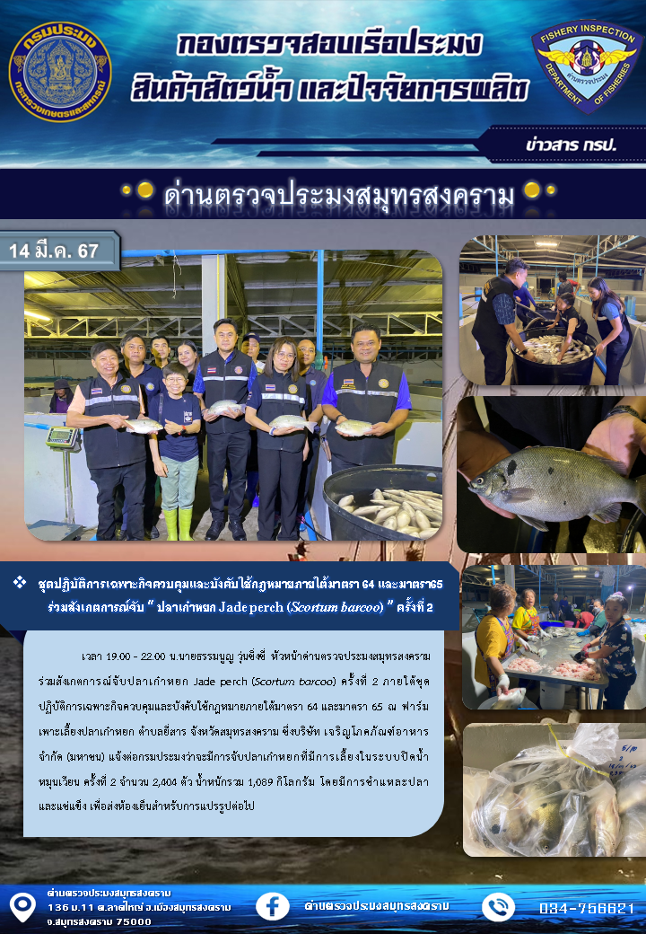 ชุดปฏิบัติการเฉพาะกิจควบคุมและบังคับใช้กฏหมายภายใต้มาตรา 64 และมาตรา 65 ร่วมสังเกตการณ์ 