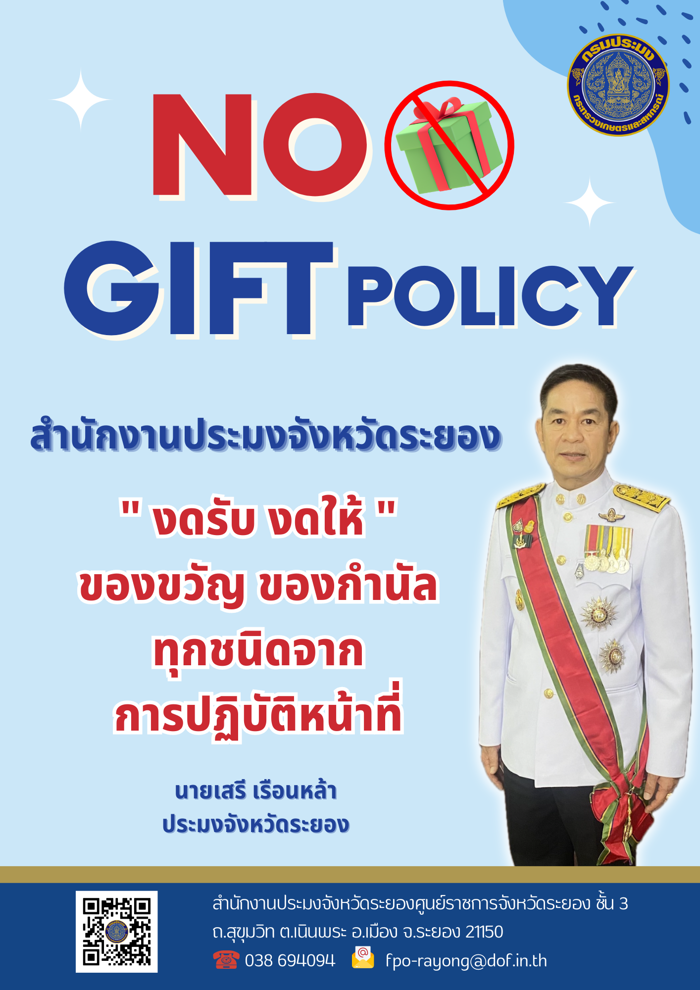 นโยบาย No Gift Policy..คลิก