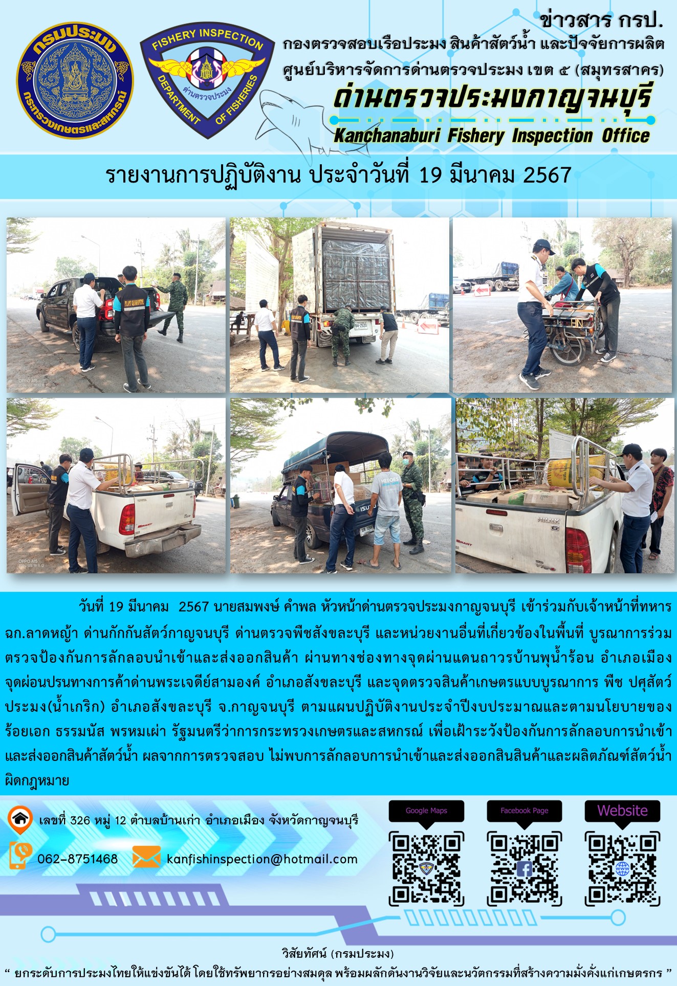 วันที่ 19 มีนาคม 2567 นายสมพงษ์ คำพล หัวหน้าด่านตรวจประมงกาญจนบุรี เข้าร่วมกับเจ้าหน้าที่ทหาร ฉก.ลาดหญ้า ด่านกักกันสัตว์กาญจนบุรี ด่านตรวจพืชสังขละบุรี และหน่วยงานอื่นที่เกี่ยวข้องในพื้นที่ บูรณาการร่วมตรวจป้องกันการลักลอบนำเข้าและส่งออกสินค้า..คลิก