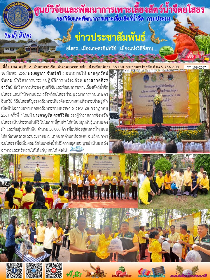 ข่าวประชาสัมพันธ์เดือนมีนาคม ฉบับที่ 108/2567..คลิก