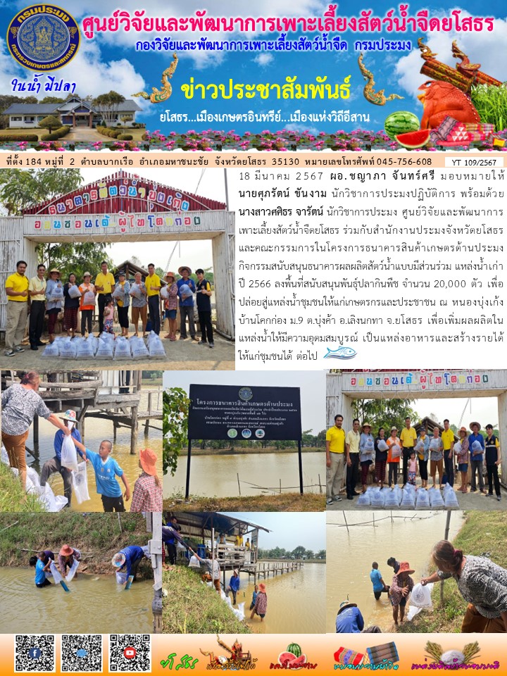 ข่าวประชาสัมพันธ์เดือนมีนาคม ฉบับที่ 109/2567..คลิก