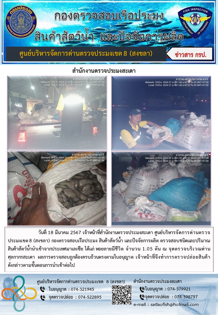 ประชาสัมพันธ์การปฏิบัติงาน ในวันที่ 18 มีนาคม 2567 สำนักงานตรวจประมงสะเดา..คลิก