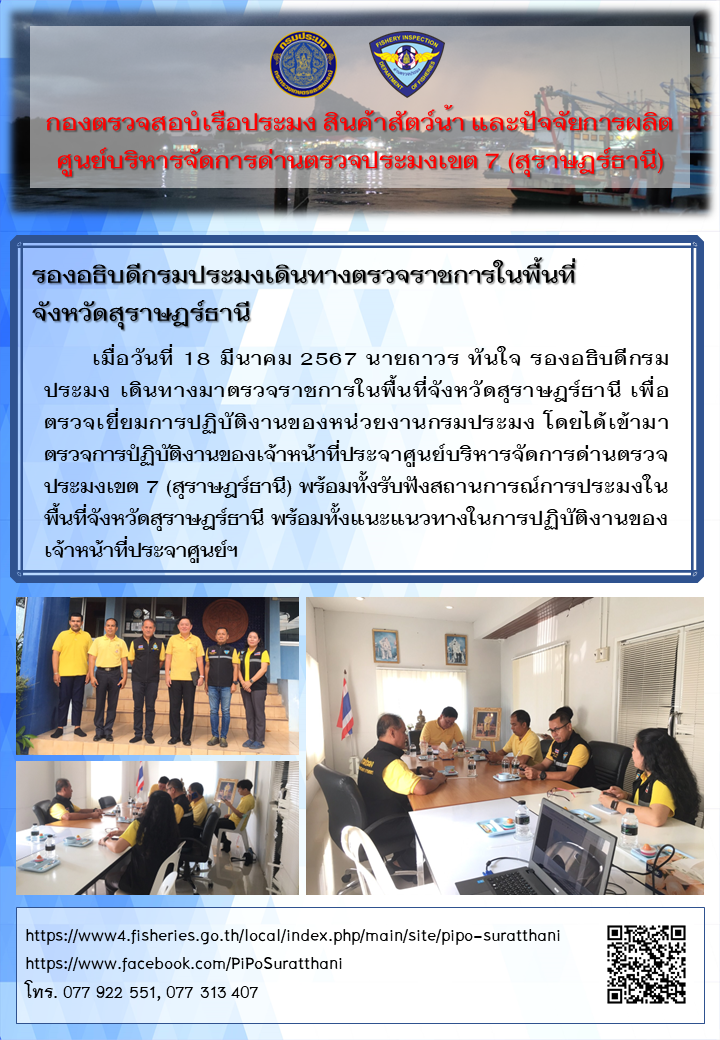วันที่ 18 มีนาคม 2567 รองอธิบดีกรมประมงเดินทางตรวจราชการในพื้นที่จังหวัดสุราษฎร์ธานี..คลิก