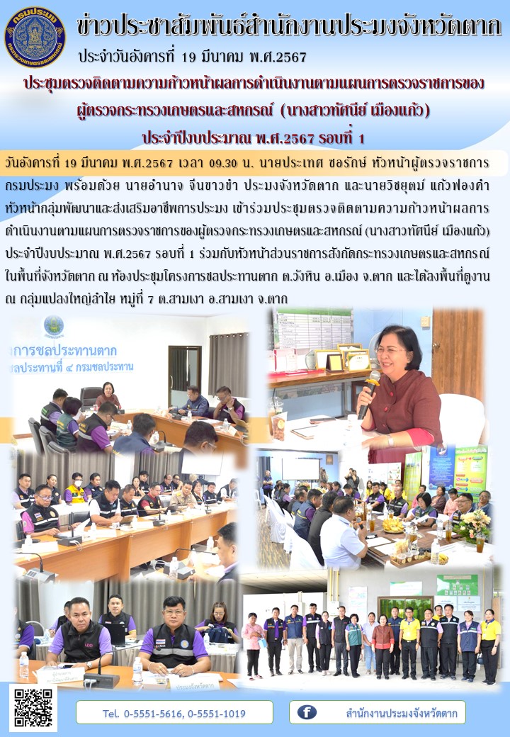 ประชุมตรวจติดตามความก้าวหน้าผลการดำเนินงานตามแผนการตรวจราชการของผู้ตรวจกระทรวงเกษตรและสหกรณ์ (นางสาวทัศนีย์ เมืองแก้ว) ประจำปีงบประมาณ พ.ศ.2567 รอบที่ 1..คลิก