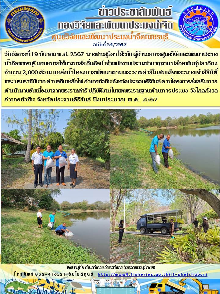 ข่าวประชาสัมพันธ์ครั้งที่ 54/2567