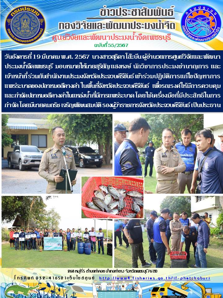 ข่าวประชาสัมพันธ์ครั้งที่ 55/2567..คลิก