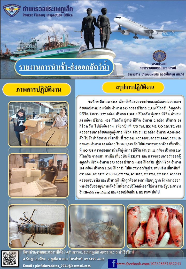ข่าวประชาสัมพันธ์กิจกรรมการนำเข้าส่งออกสัตว์น้ำ วันที่ 19 มีนาคม 2567..คลิก