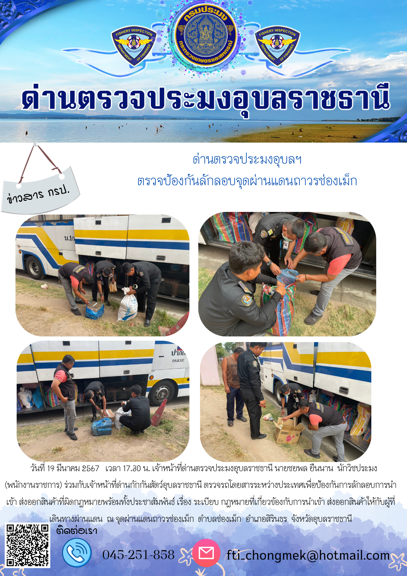 ภาพข่าวสารด่านฯ ผลการปฏิบัติงาน ในวันที่ 20 มีนาคม 2567..คลิก