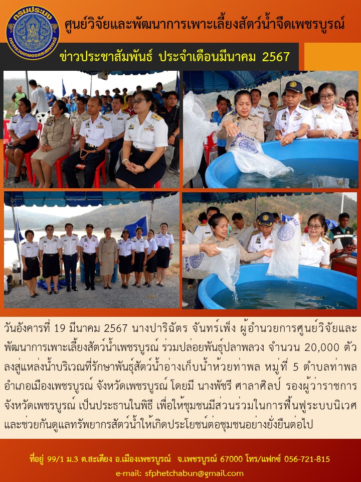 ร่วมปล่อยพันธุ์ปลาพลวง จำนวน 20,000 ตัว ลงสู่แหล่งน้ำบริเวณที่รักษาพันธุ์สัตว์น้ำอ่างเก็บน้ำห้วยท่าพล