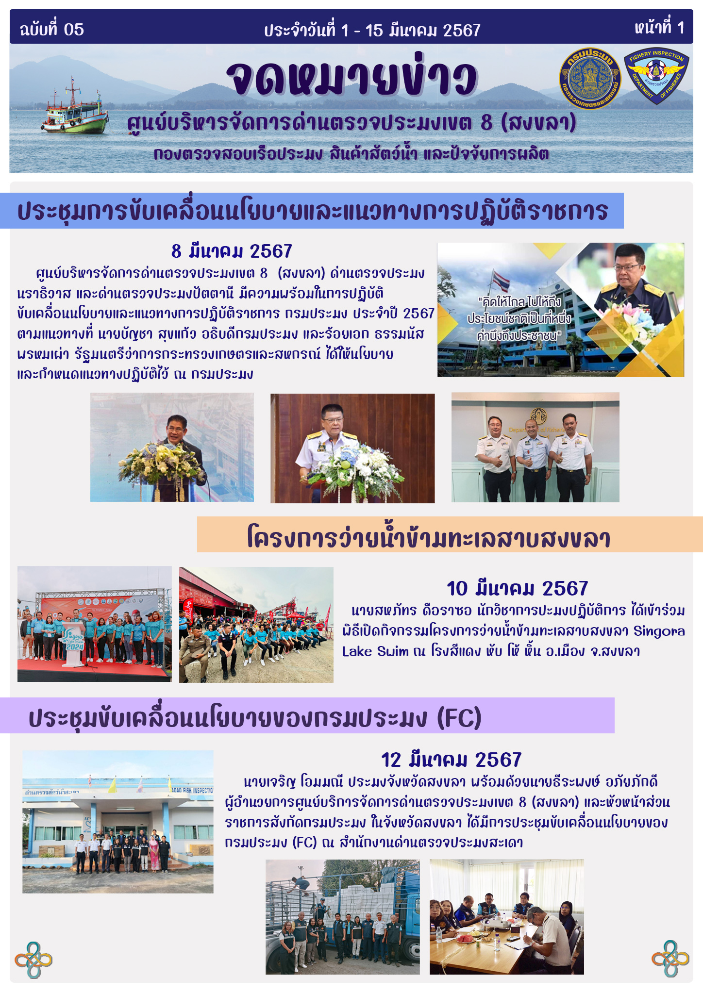 จดหมายข่าวฉบับที่ 5 ประจำวันที่ 1-15 มีนาคม 2567..คลิก