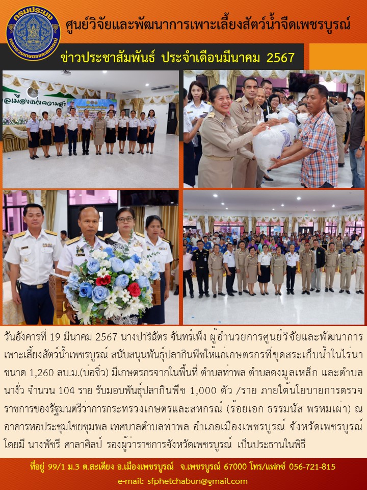 สนับสนุนพันธุ์ปลากินพืชให้แก่เกษตรกรที่ขุดสระเก็บน้ำในไร่นา ขนาด 1,260 ลบ.ม.(บ่อจิ๋ว)..คลิก