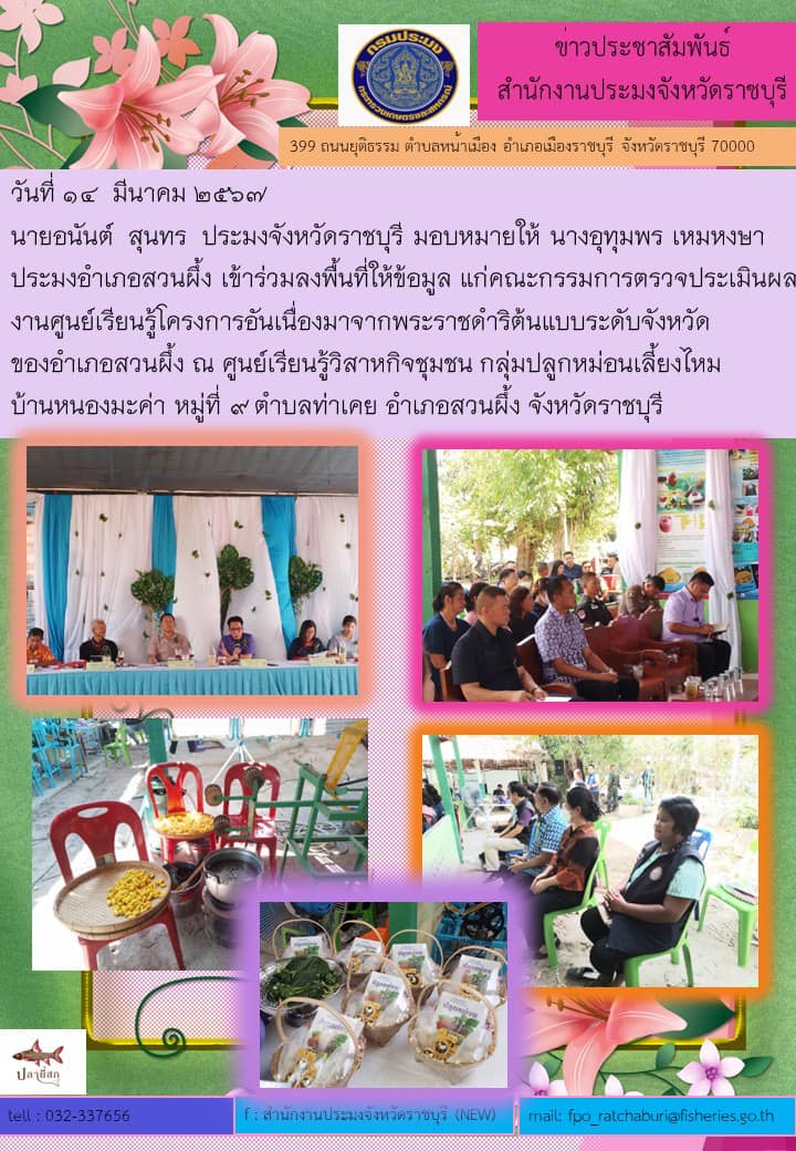 เข้าร่วมลงพื้นที่ให้ข้อมูล แก่คณะกรรมการตรวจประเมินผลงานศูนย์เรียนรู้โครงการอันเนื่องมาจากพระราชดำริต้นแบบระดับจังหวัด ของอำเภอสวนผึ้ง