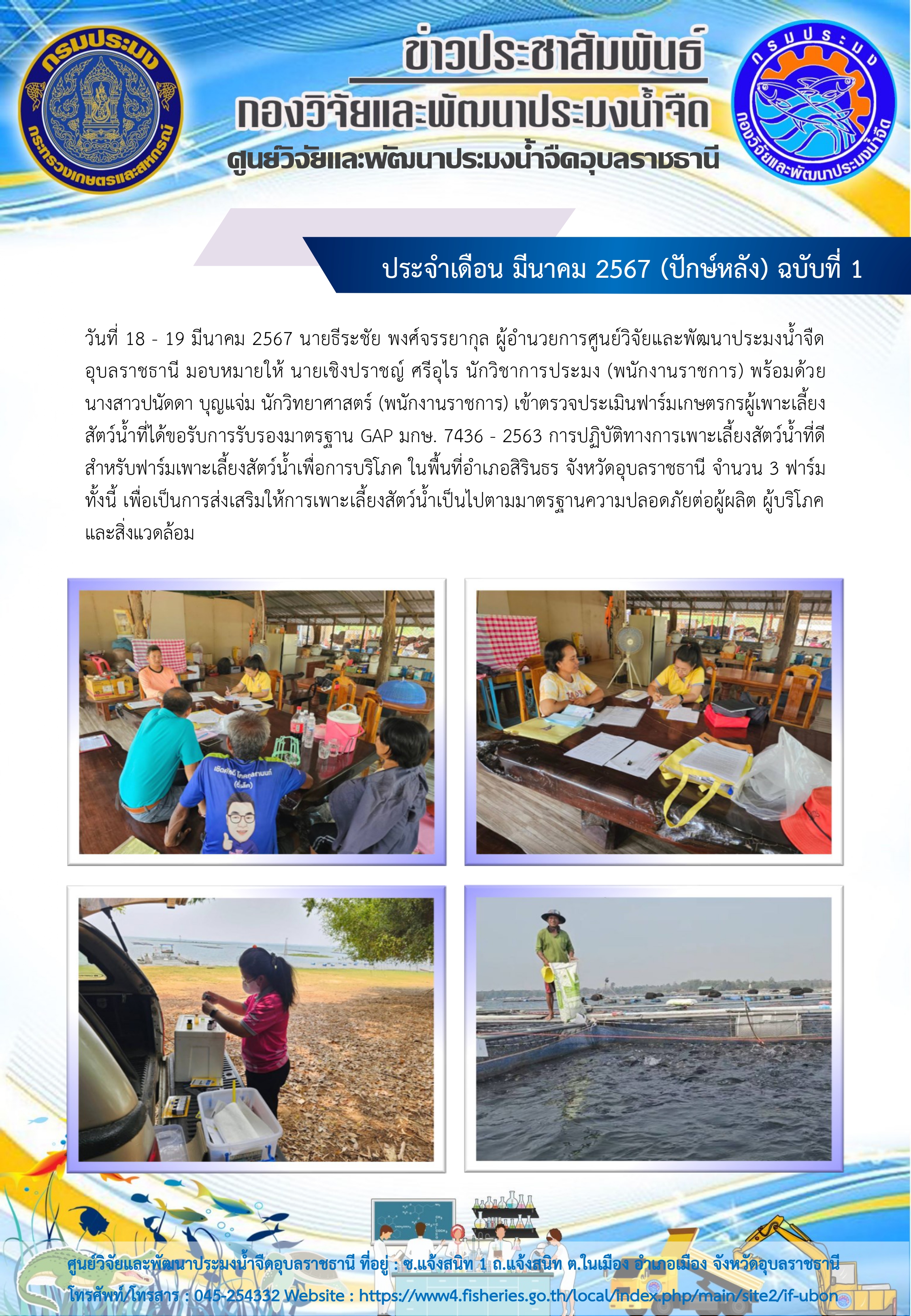 ข่าวประชาสัมพันธ์ ประจำเดือน มีนาคม 2567 (ปักษ์หลัง) ฉบับที่ 1..คลิก