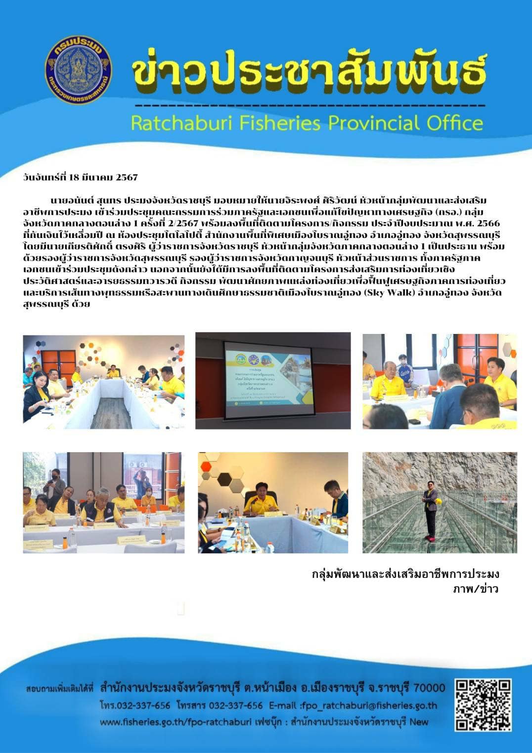 เข้าร่วมประชุมคณะกรรมการร่วมภาครัฐและเอกชนเพื่อแก้ไขปัญหาทางเศรษฐกิจ (กรอ.) กลุ่มจังหวัดภาคกลางตอนล่าง 1 ครั้งที่ 2/2567