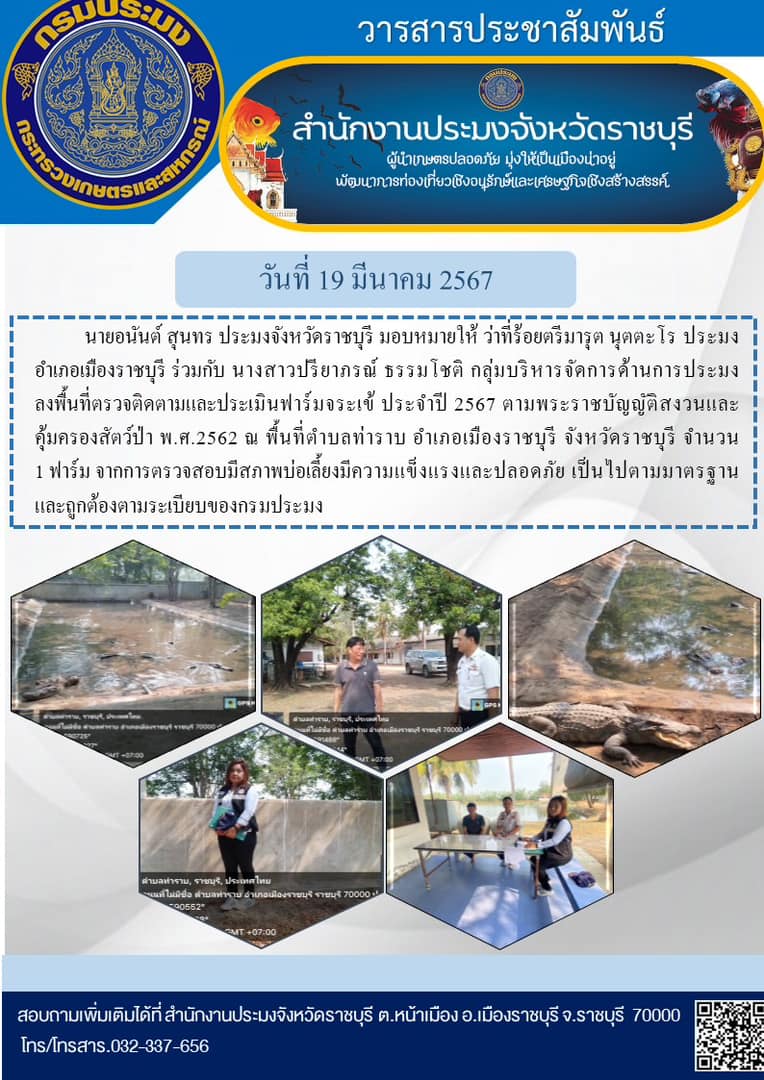 ลงพื้นที่ตรวจติดตามและประเมินฟาร์มจระเข้ ประจำปี 2567 ตามพระราชบัญญัติสงวนและคุ้มครองสัตว์ป่า พ.ศ.2562..คลิก