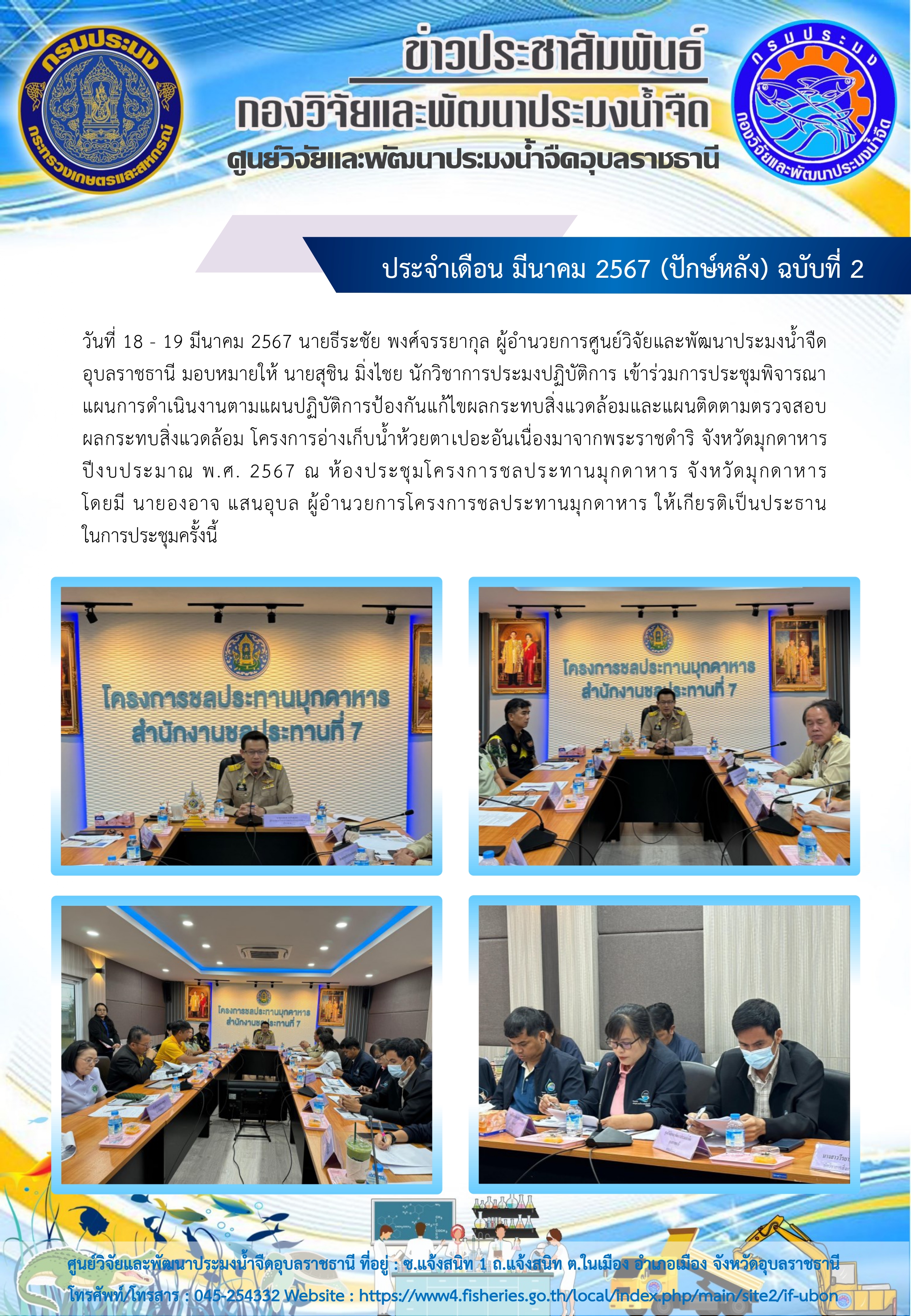 ข่าวประชาสัมพันธ์ ประจำเดือน มีนาคม 2567 (ปักษ์หลัง) ฉบับที่ 2..คลิก