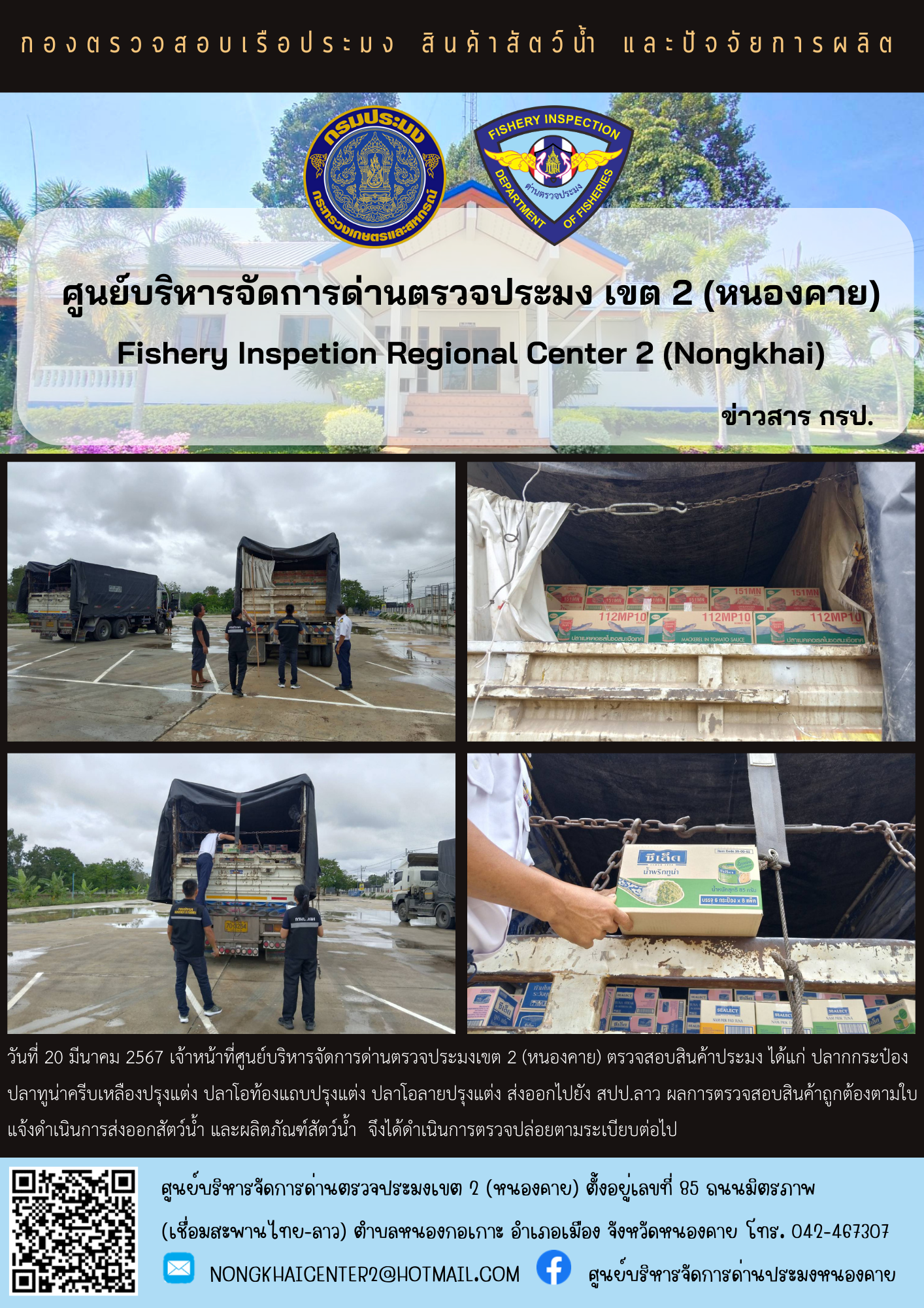 ตวรจสอบสินค้าประมง ส่งออกไปยัง สปป.ลาว..คลิก