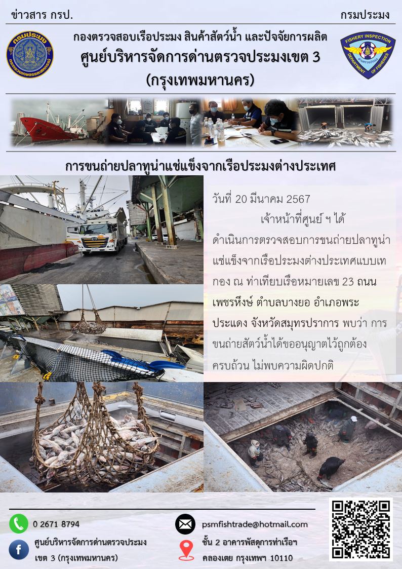 การขนถ่ายปลาทูน่าแช่แข็งจากเรือประมงต่างประเทศ..คลิก