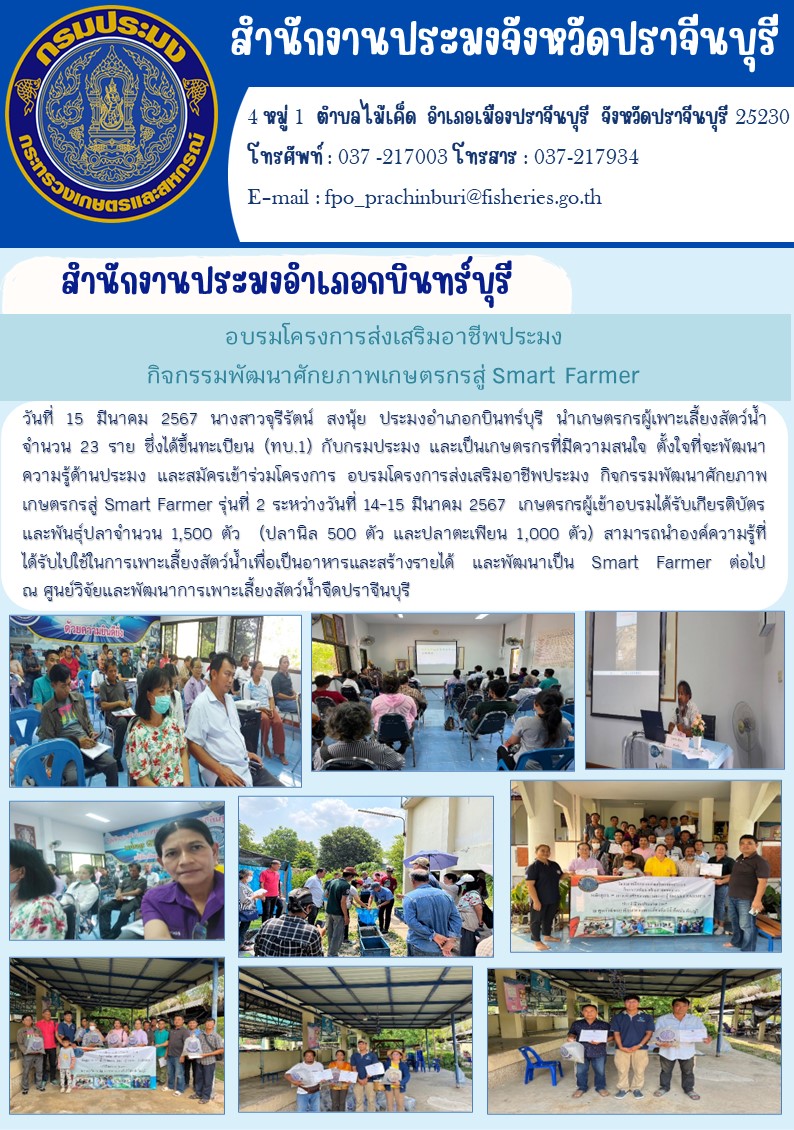 ข่าวประชาสัมพันธ์ สำนักงานประมงอำเภอกบินทร์บุรี เข้าร่วมอบรมโครงการส่งเสริมอาชีพประมง กิจกรรมพัฒนาศักยภาพเกษตรกรสู่ Smart Farmer..คลิก
