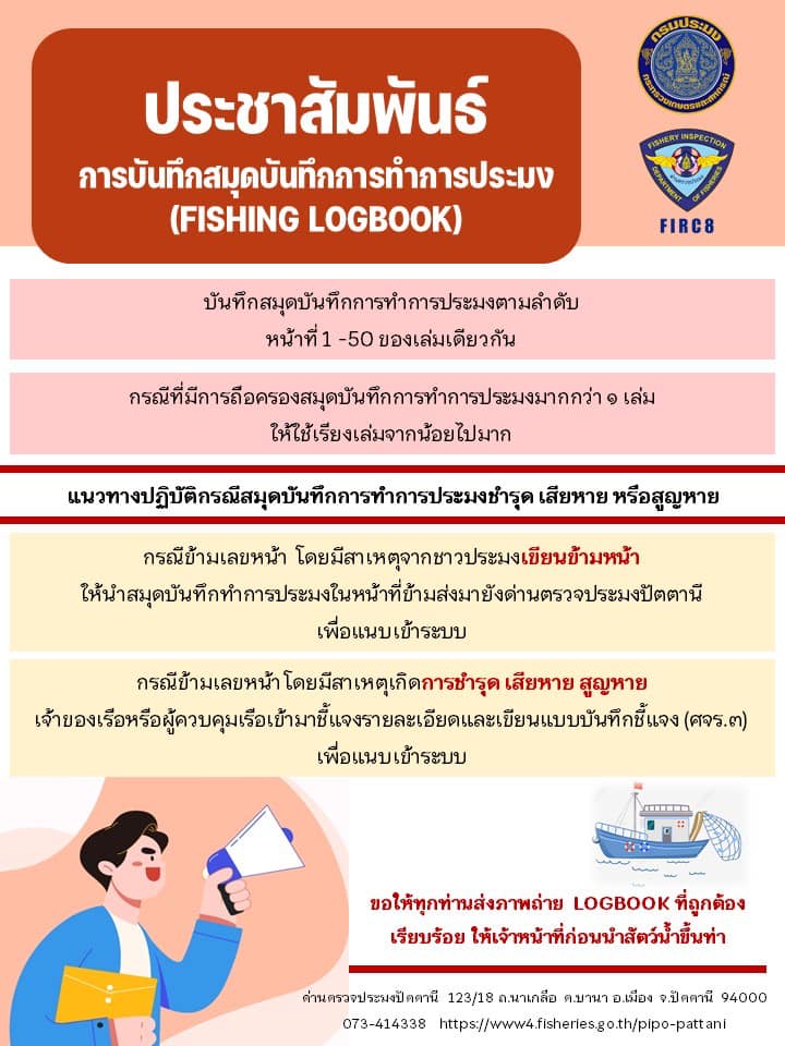 ประชาสัมพันธ์แนวทางปฏิบัติสำหรับผู้ประกอบการเรือประมงกรณีสมุดบันทึกการทำการประมงชำรุด เสียหาย หรือสูญหาย
