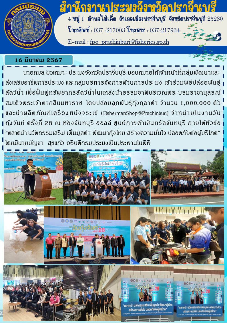 ข่าวประชาสัมพันธ์ เข้าร่วมพิธีปล่อยพันธ์ุสัตว์นำ้ เพื่อฟื้นฟูสัตว์นำ้ในแหล่งนำ้ธรรมชาติ และนำผลิตภัณฑ์เครื่องหนังจระเข้ Fishermanshop@prachinburi จำหน่าย..คลิก