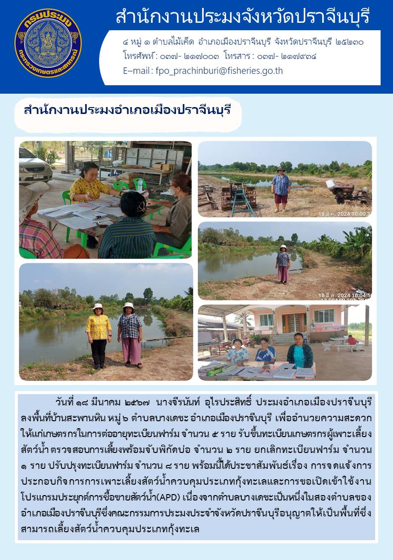 ข่าวประชาสัมพันธ์ สำนักงานประมงอำเภอเมืองปราจีนบุรี ลงพื้นที่บ้านสะพานหิน ต่ออายุทะเบียนฟาร์ม..คลิก