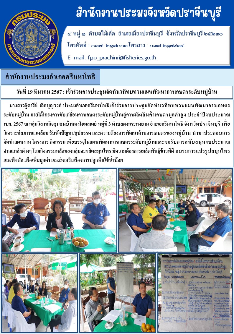 ข่าวประชาสัมพันธ์ สำนักงานประมงอำเภอศรีมหาโพธิ เข้าร่วมประชุมจัดทำเวทีทบทวนแผนพัฒนาการเกษตรระดับหมู่บ้าน..คลิก