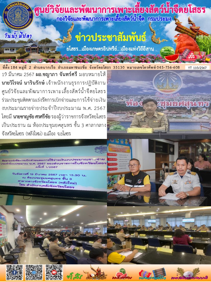 ข่าวประชาสัมพันธ์เดือนมีนาคม ฉบับที่ 110/2567..คลิก