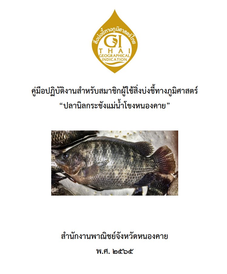 ประชาสัมพันธ์การรับสมัครการขออนุญาตใช้ตราสัญญลักษณ์สิ่งบ่งชี้ทางภูมิศาสตร์ไทยปลานิลกระชังแม่น้ำโขงหนองคาย เพื่อเกษตรกร ผู้ผลิตและผู้ประกอบการ ที่มีความประสงค์ ใช้ตราสัญญลักษณ์สิ่งบ่งชี้ทางภูมิศาสตร์ไทยปลานิลกระชังแม่น้ำโขงหนองคาย ตามรายละเอียดลิงค์