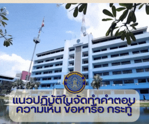 แนวทางปฏิบัติในการจัดทำคำตอบความเห็น ข้อหารือ กระทู้