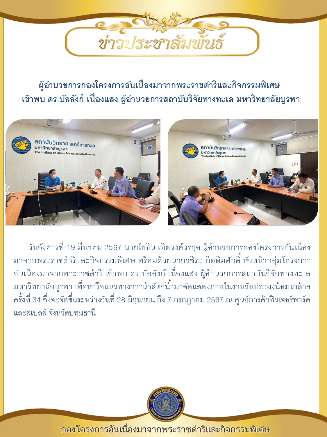 ผู้อำนวยการกองโครงการอันเนื่องมาจากพระราชดำริและกิจกรรม พิเศษ เข้าพบ ดร.บัลลังก์ เนื่องแสง ผู้อำนวยการสถาบันวิจัยทางทะเล มหาวิทยาลัยบูรพา..คลิก