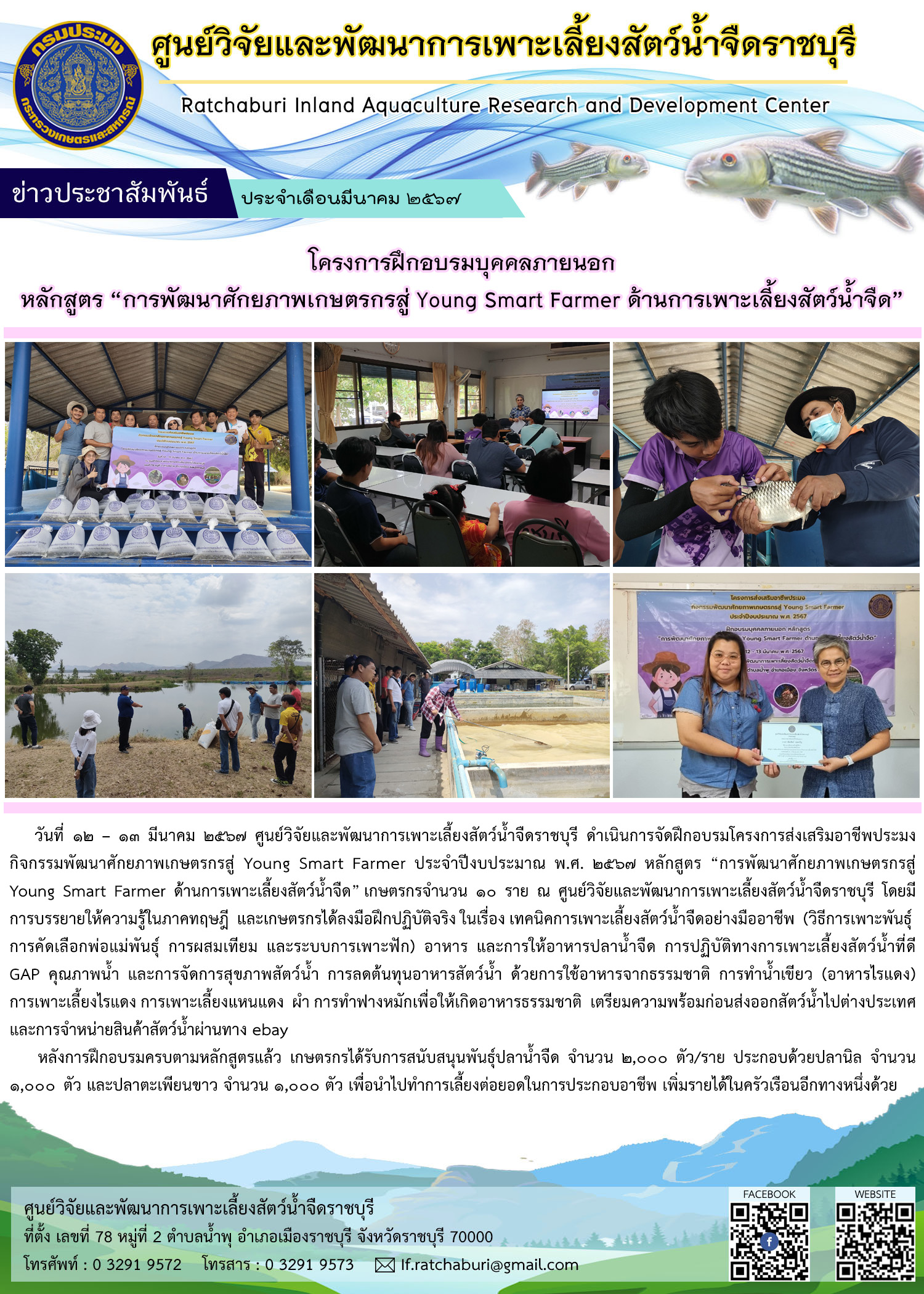 โครงการฝึกอบรมบุคคลภายนอก หลักสูตร การพัฒนาศักยภาพเกษตรกรสู่ Young Smart Farmer ประจำปีงบประมาณ พ.ศ. 2567..คลิก