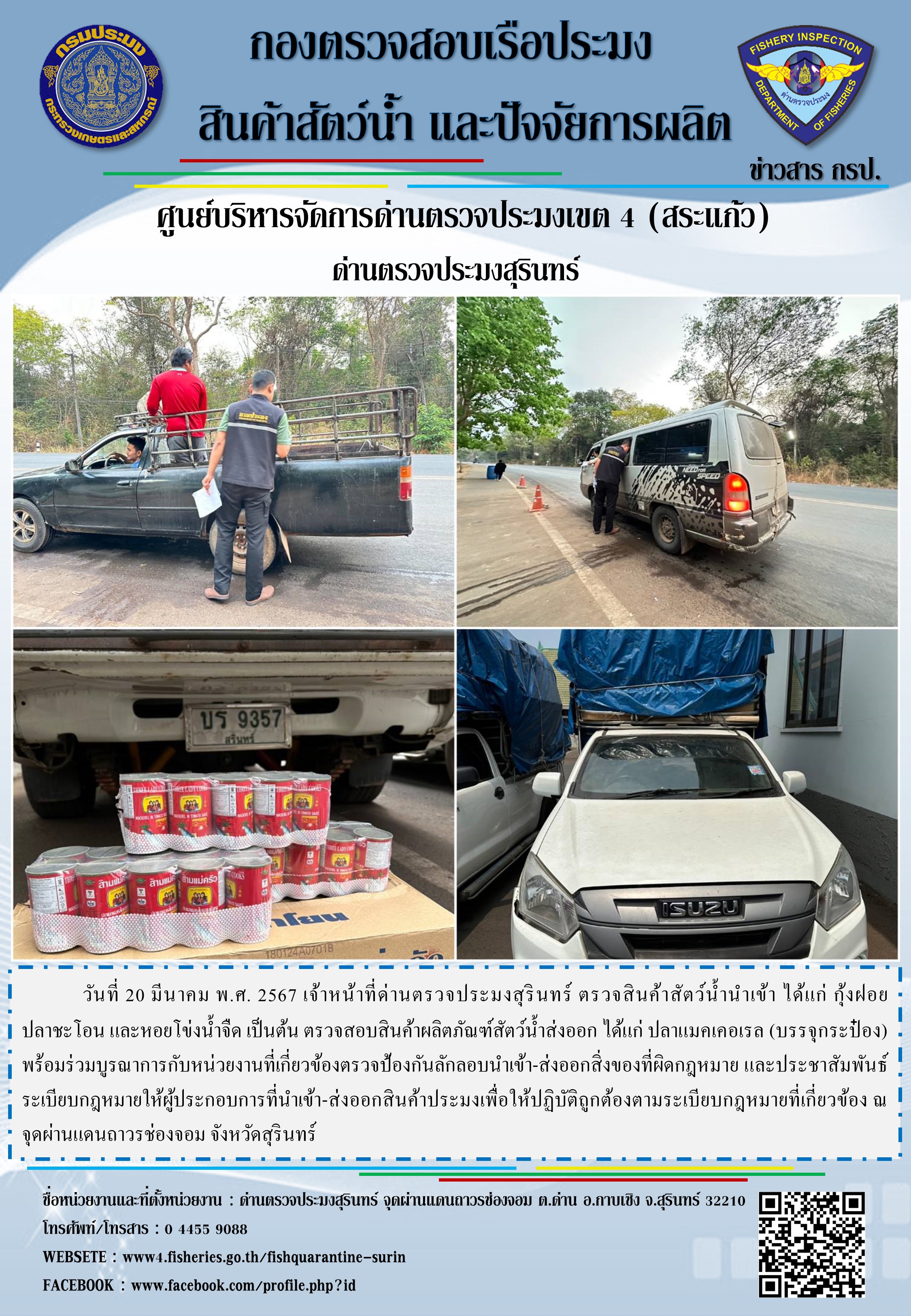 ผลการปฏิบัติงานด่านตรวจประมงสุรินทร์