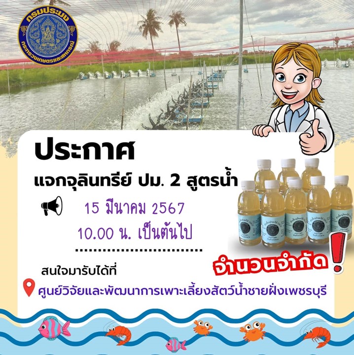 ศพช.เพชรบุรี ประกาศแจกจุลินทรีย์ ปม. 2 สูตรน้ำ..คลิก